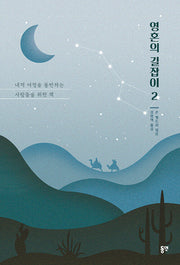 영혼의 길잡이 2