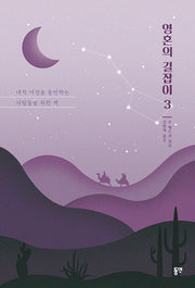 영혼의 길잡이 3