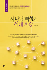 하나님 백성의 세대 계승