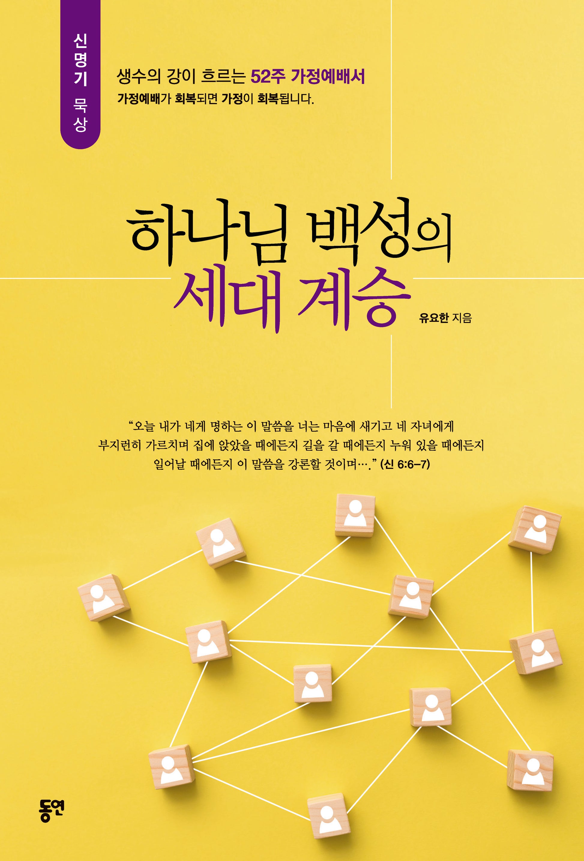 하나님 백성의 세대 계승