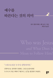 예수를 따른다는 것의 의미