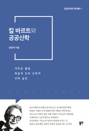 칼 바르트와 공공신학(공공신학과 정의론 3)