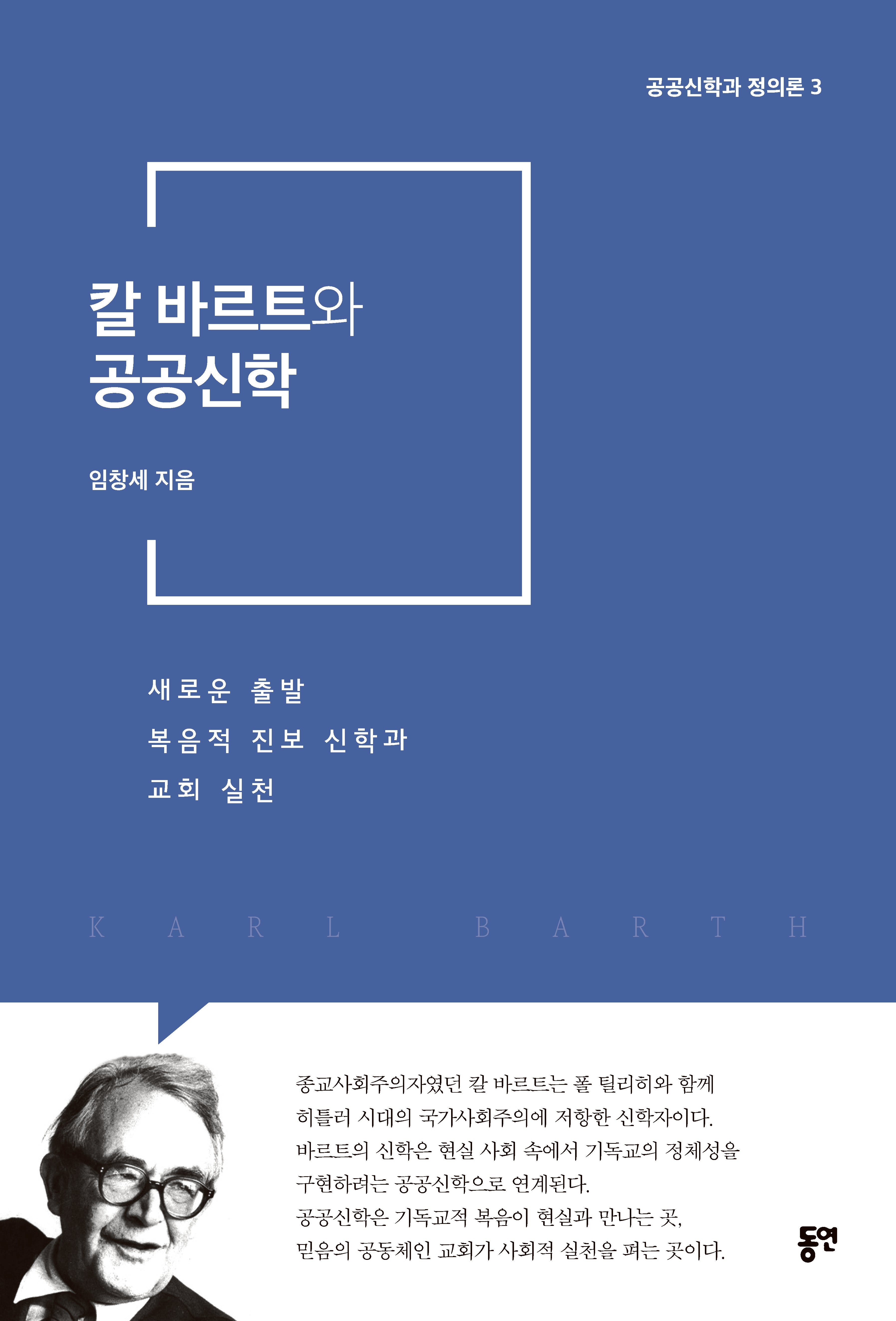 칼 바르트와 공공신학(공공신학과 정의론 3)