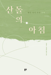 산돌의 아침
