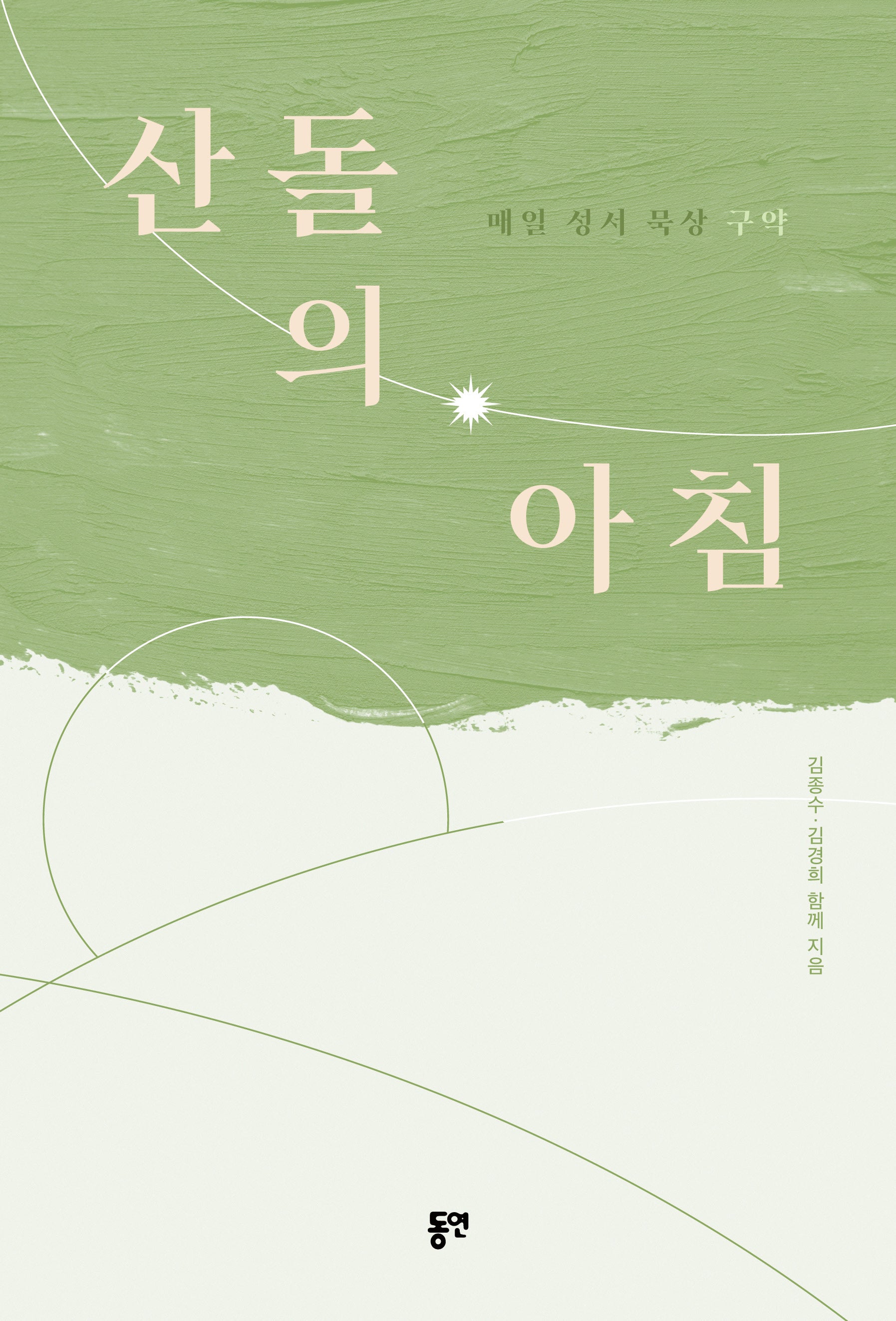 산돌의 아침