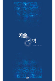 기술신학