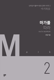마가를 따라(신약성서 헬라어 원전 강해 시리즈 2 마가복음)
