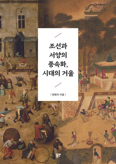 조선과 서양의 풍속화, 시대의 거울