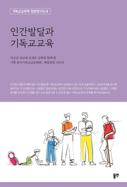 인간발달과 기독교교육(기독교교육학 전문연구도서)