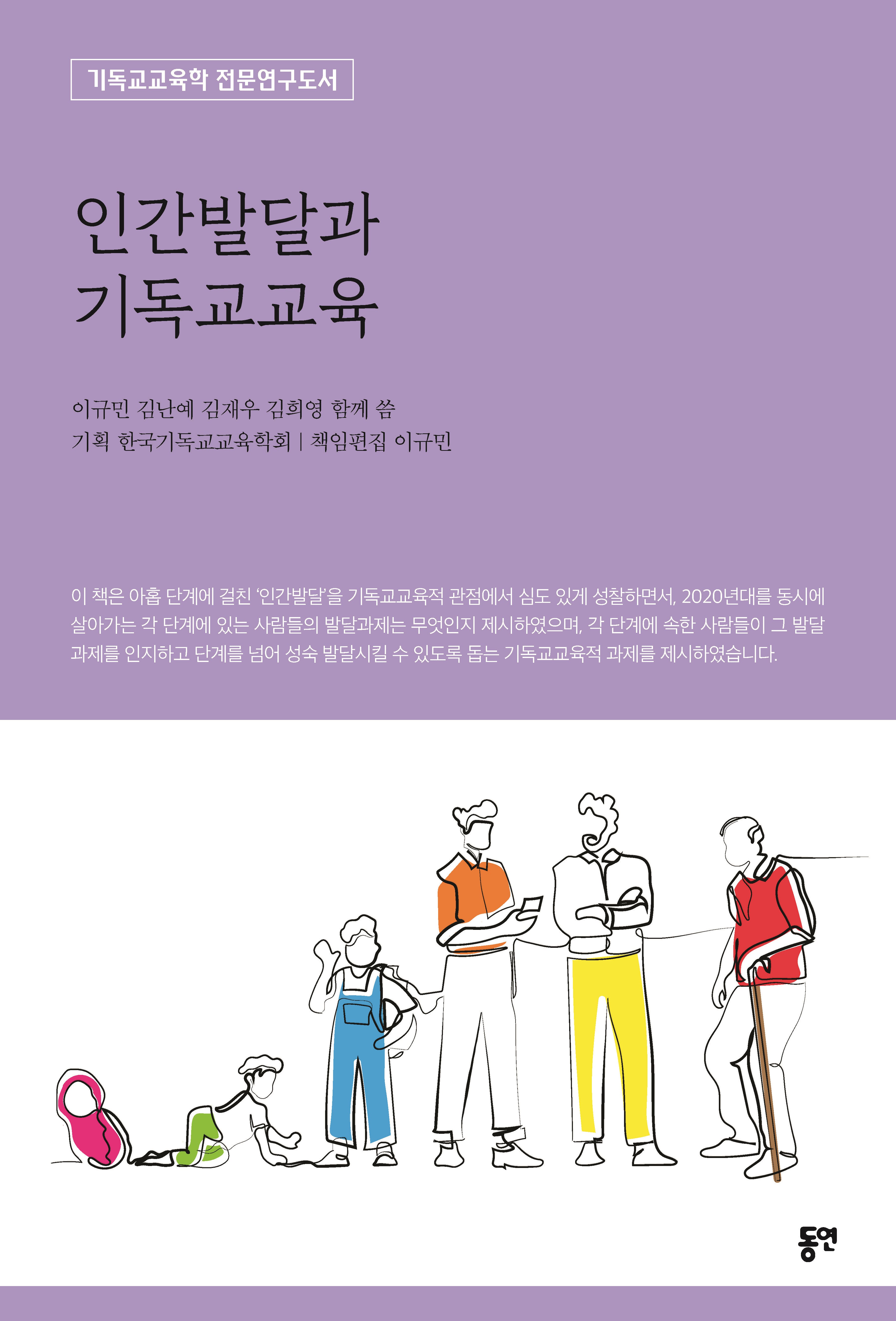 인간발달과 기독교교육(기독교교육학 전문연구도서)