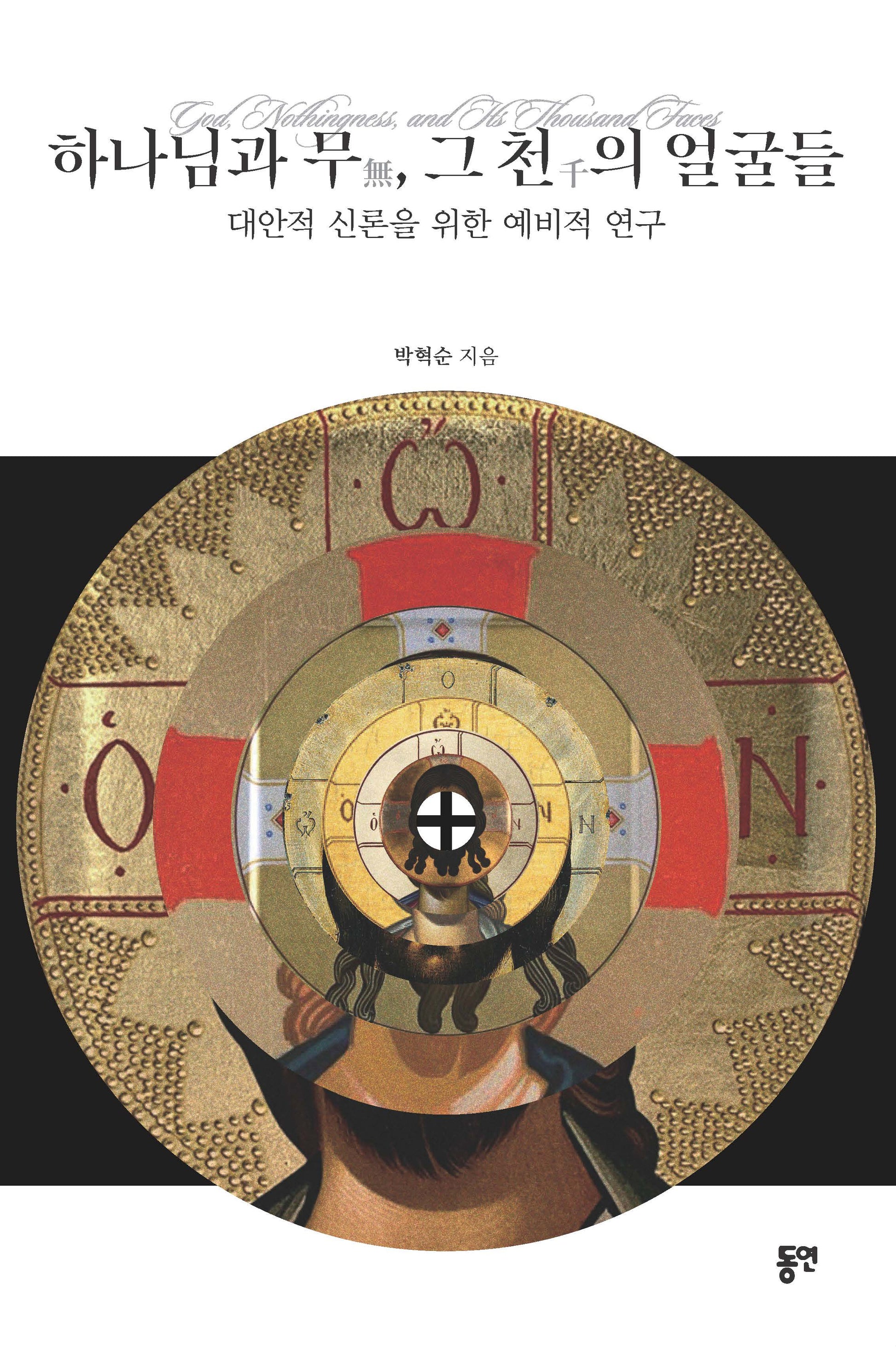 하나님과 무, 그 천의 얼굴들