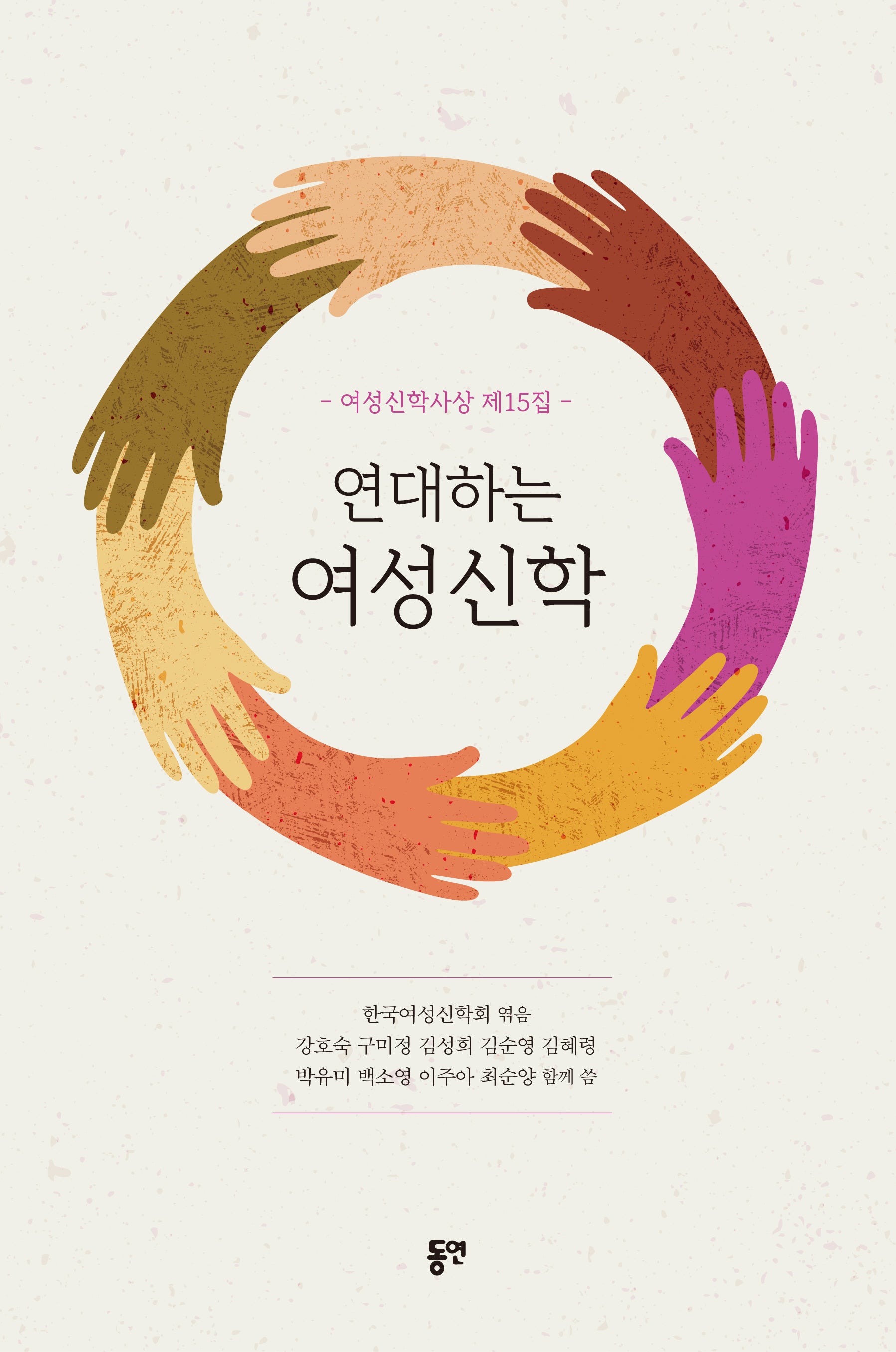 연대하는 여성신학(여성신학사상 15)