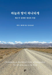 하늘과 땅이 하나되게
