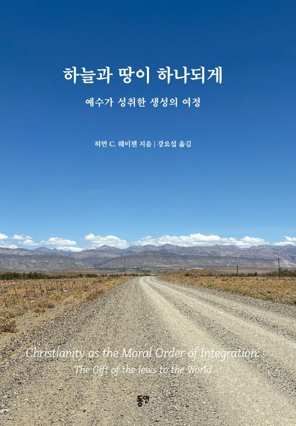 하늘과 땅이 하나되게