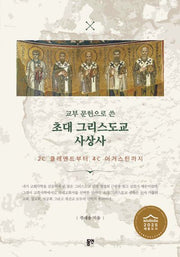 교부문헌으로 쓴 초대 그리스도교 사상사(양장본 Hardcover)