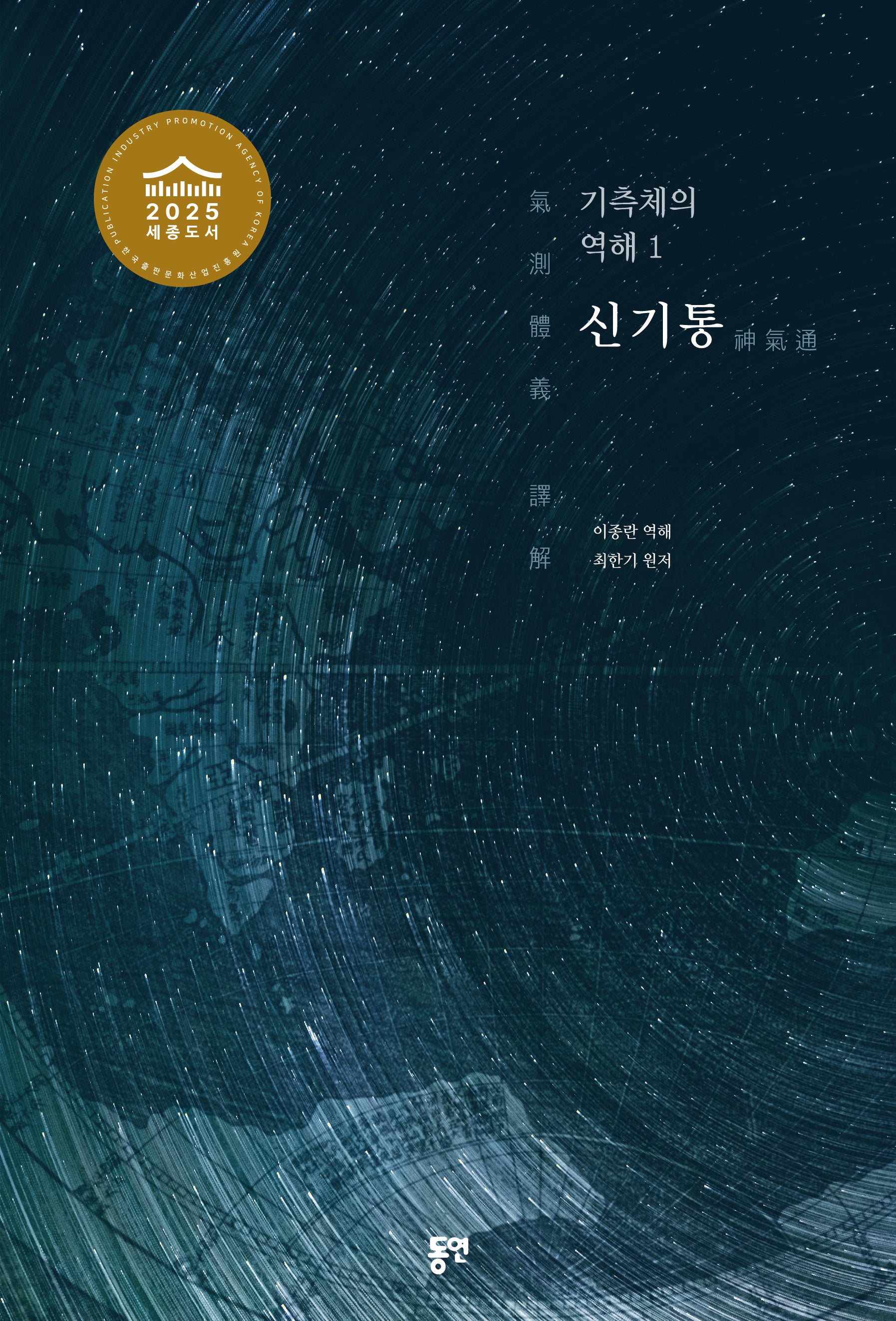 기측체의 역해 1: 신기통