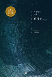 기측체의 역해 1: 신기통