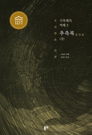 기측체의 역해 2: 추측록(상)