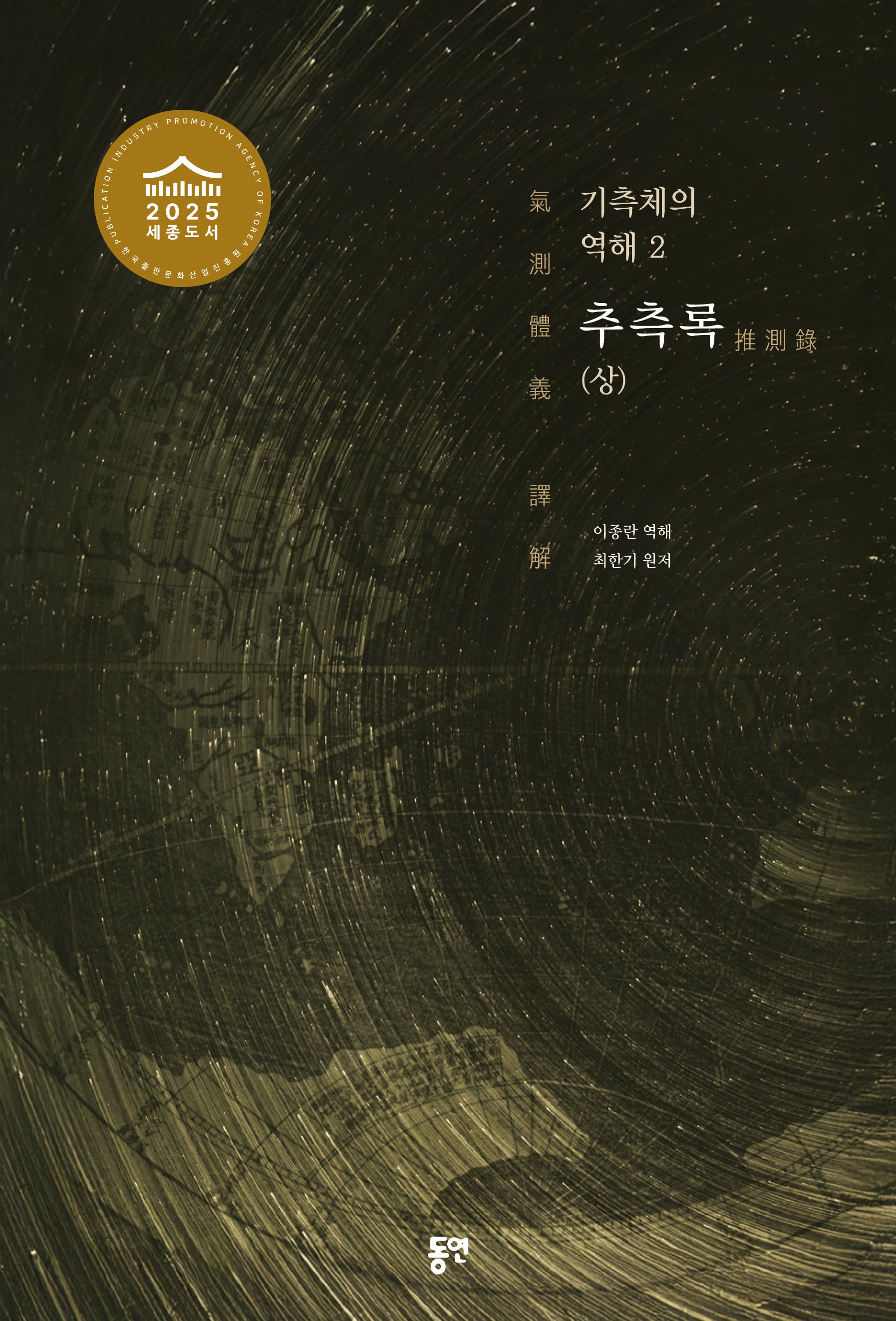 기측체의 역해 2: 추측록(상)