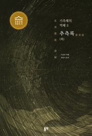 기측체의 역해 3: 추측록(하)