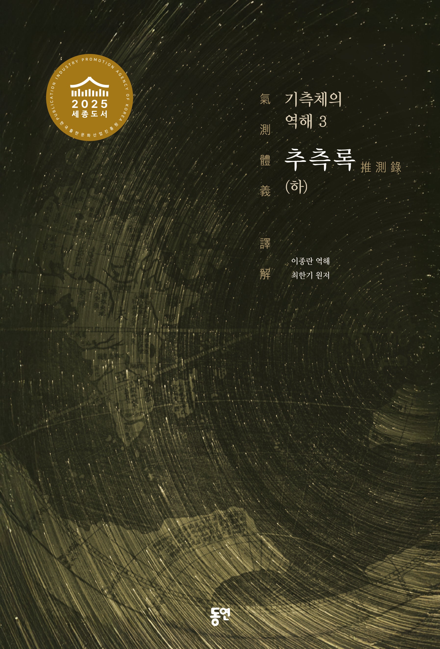기측체의 역해 3: 추측록(하)