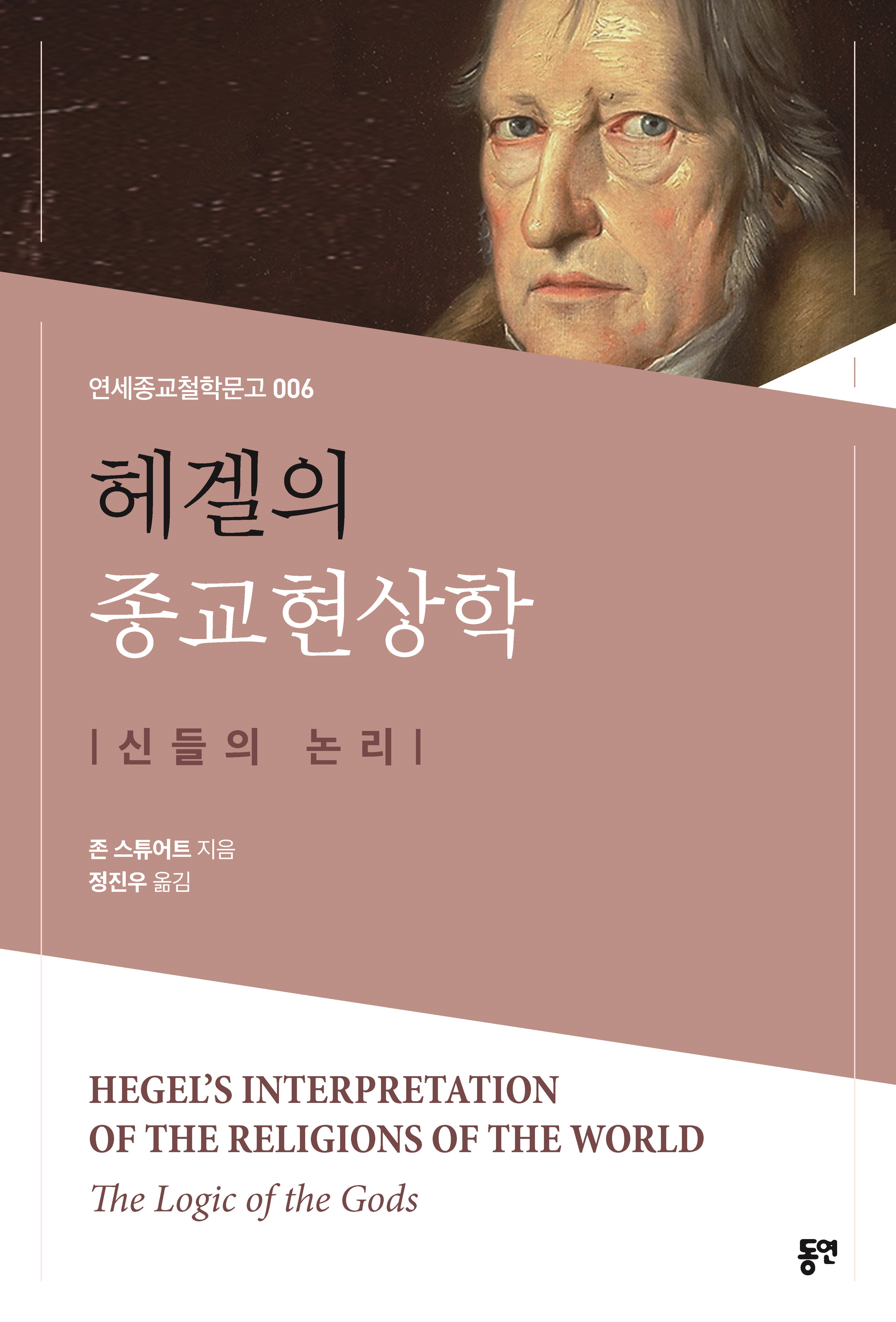 헤겔의 종교현상학(연세종교철학문고 6)