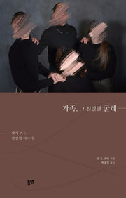 가족, 그 친밀한 굴레