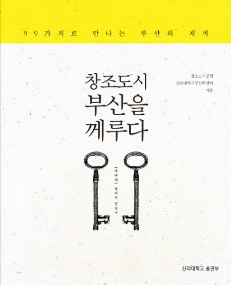 창조도시 부산을 께루다
