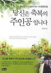 당신은 축복의 주인공 입니다