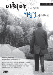 아희야 어서 일어나 하늘길 가자꾸나
