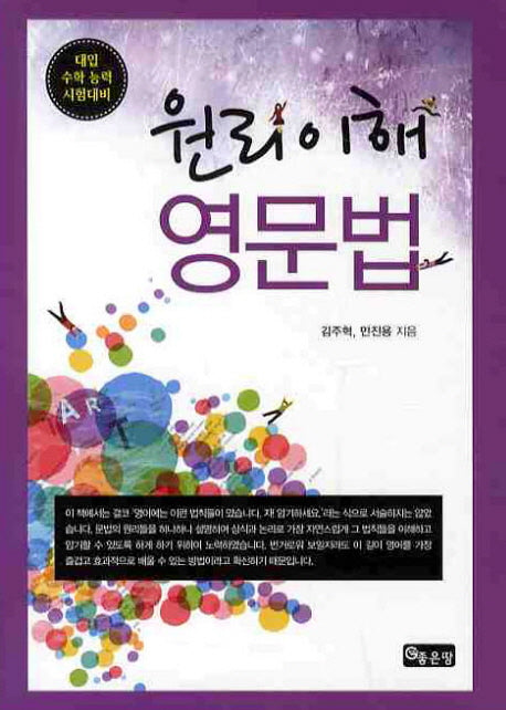 원리이해 영문법(대입수학능력시험대비)