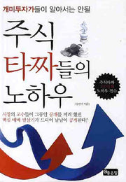 주식타짜들의 노하우(개미투자가들이 알아서는 안될)