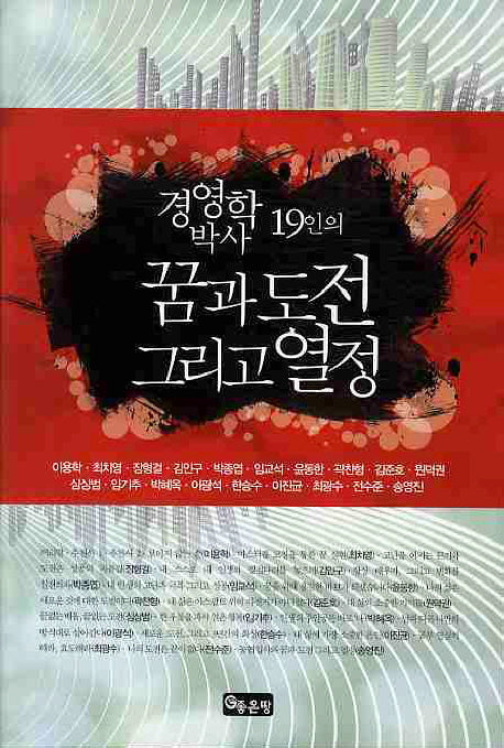 꿈과 도전 그리고 열정(경영학 박사 19인의)