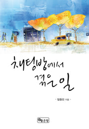 채팅방에서 겪은 일