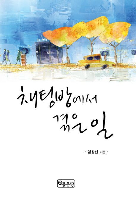 채팅방에서 겪은 일