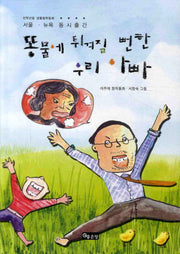 똥물에 튀겨질 뻔한 우리 아빠