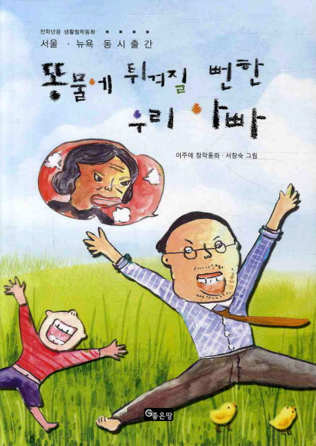 똥물에 튀겨질 뻔한 우리 아빠