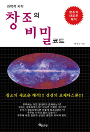 과학적 시각 창조의 비밀 코드