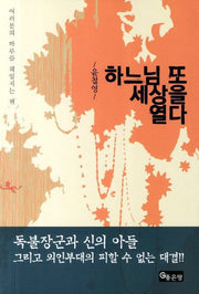 하느님 또 세상을 열다