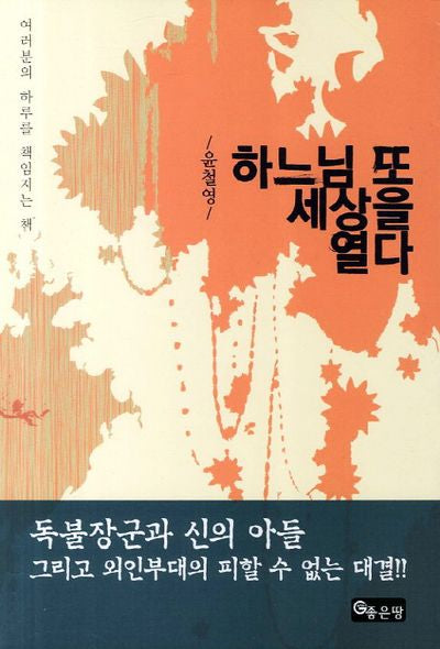 하느님 또 세상을 열다
