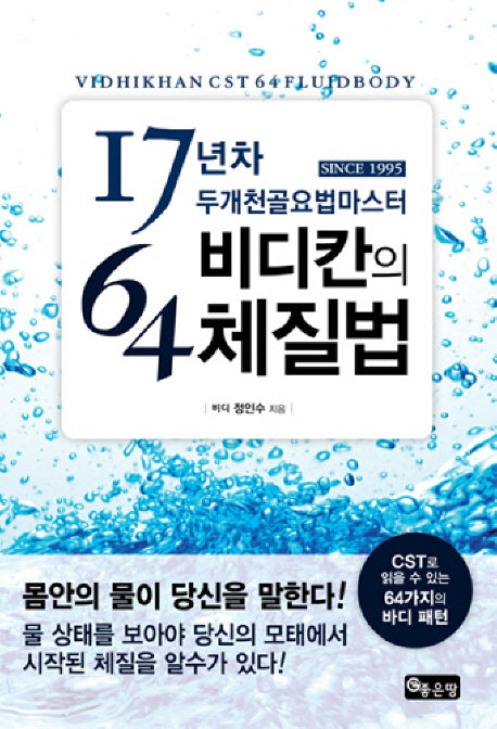 17년차 두개천골요법마스터 비디칸의 64체질법(양장본 Hardcover)