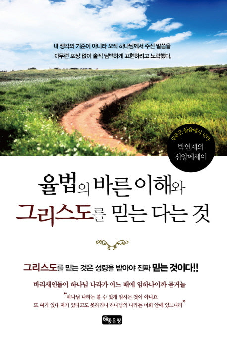율법의 바른 이해와 그리스도를 믿는다는 것