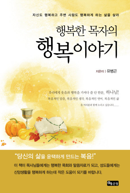 행복이야기(행복한 목자의)
