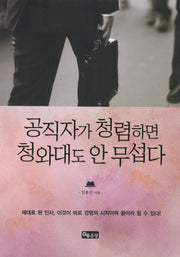 공직자가 청렴하면 청와대도 안 무섭다(개정판)