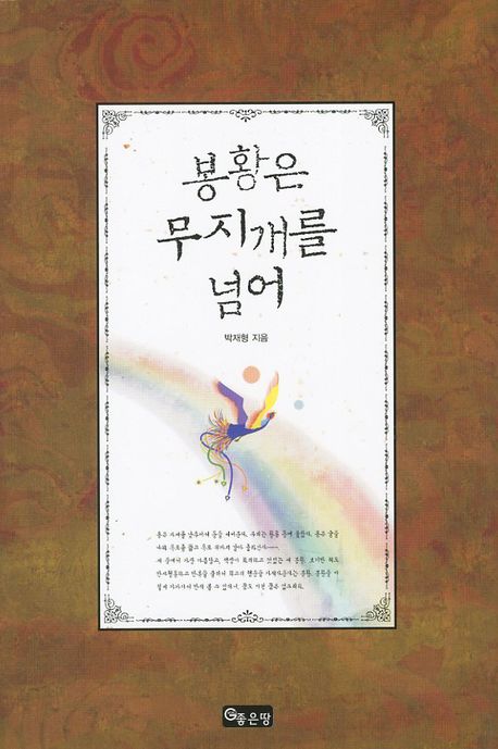 봉황은 무지개를 넘어