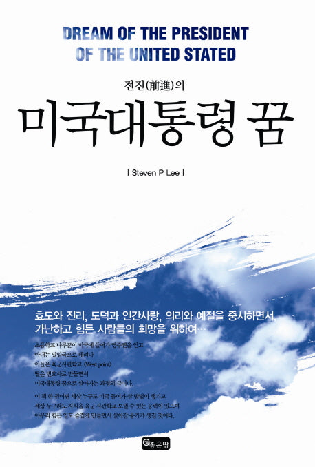 미국대통령 꿈(전진의)
