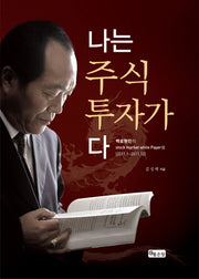나는 주식 투자가다