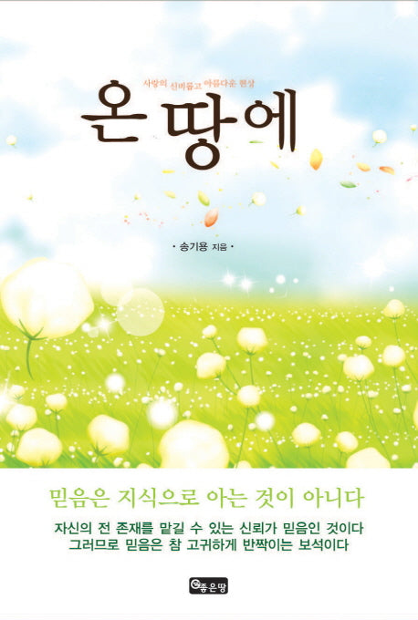 온 땅에