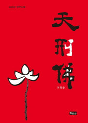 천형불