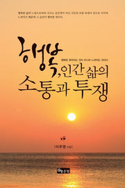 행복 인간 삶의 소통과 투쟁